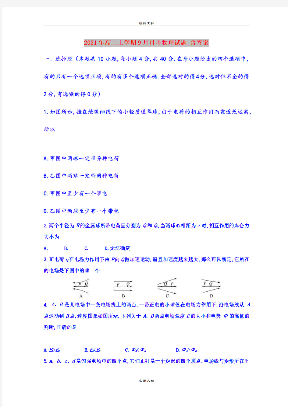 2021年高二上学期9月月考物理试题 含答案