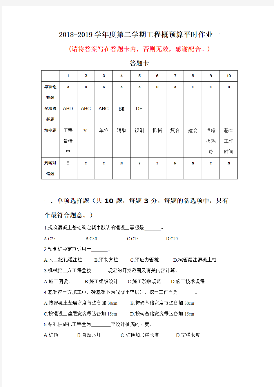 华南理工大学网络教育2018-2019学年度第二学期工程概预算平时作业一