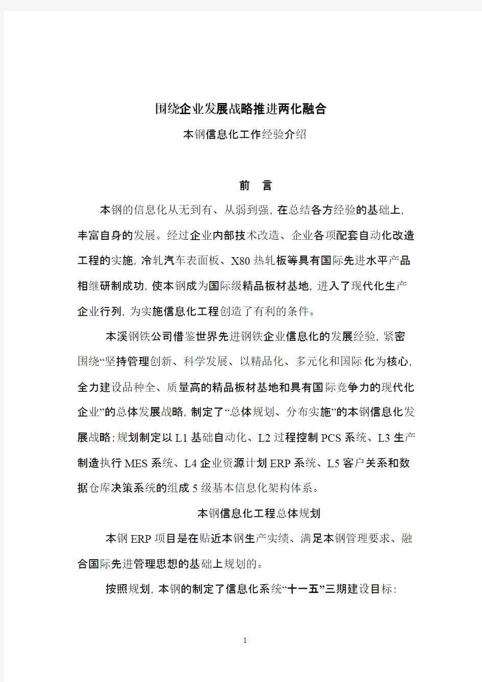 围绕企业发展战略推进两化融合