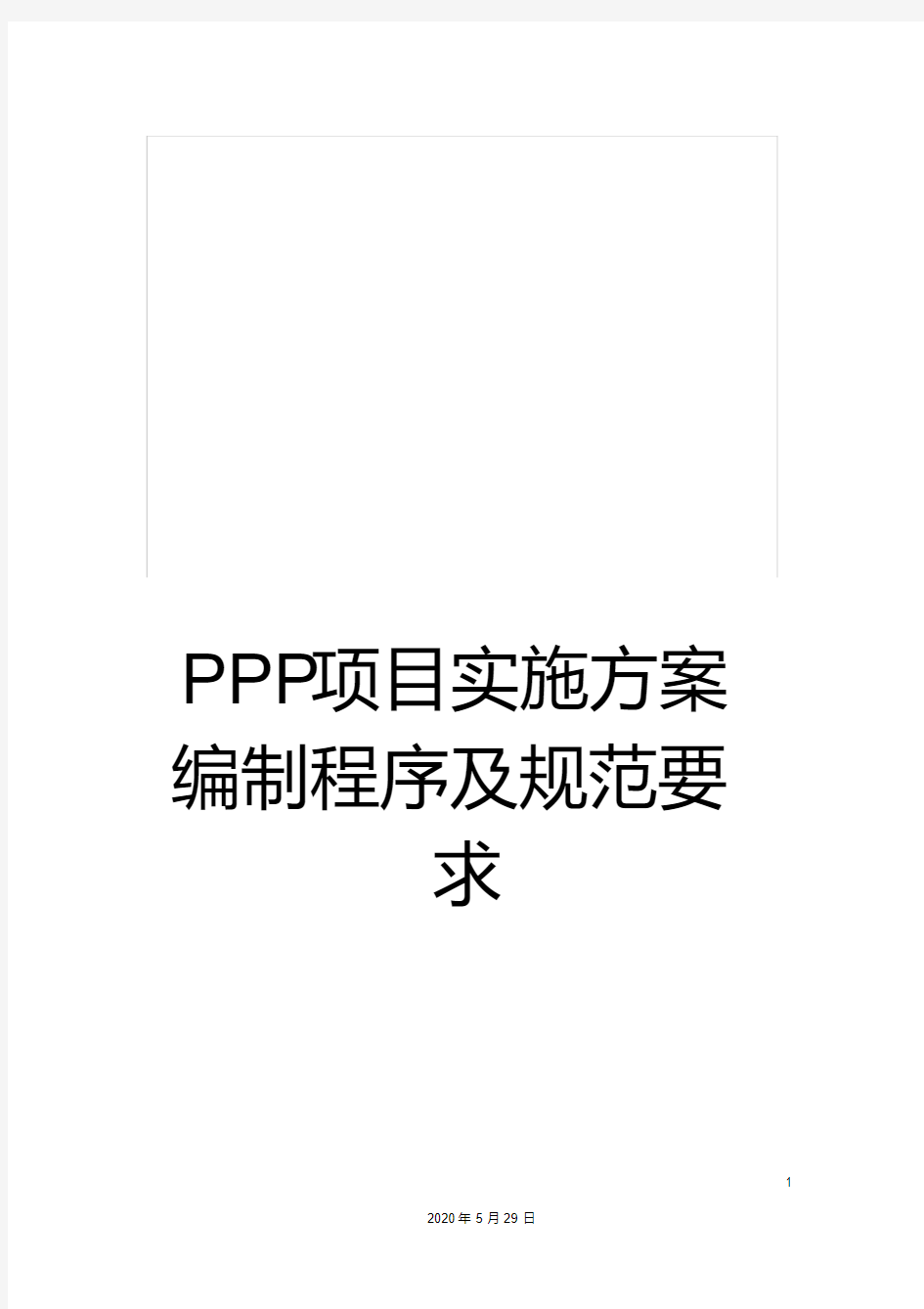 PPP项目实施方案编制程序及规范要求