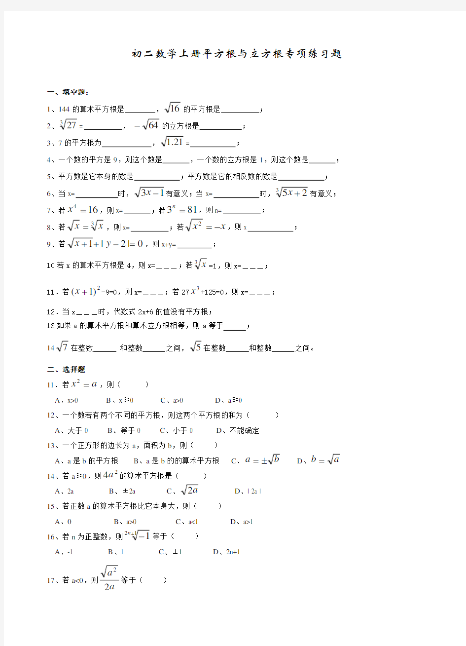 (完整)初二数学上册平方根与立方根专项练习题