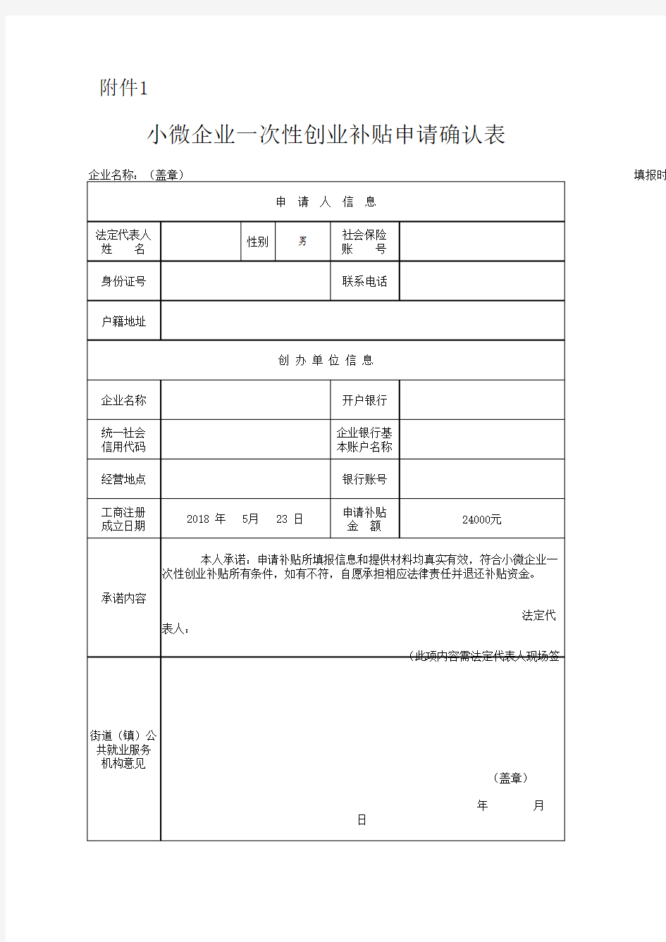 小微企业一次性创业补贴申请确认表济南版空白