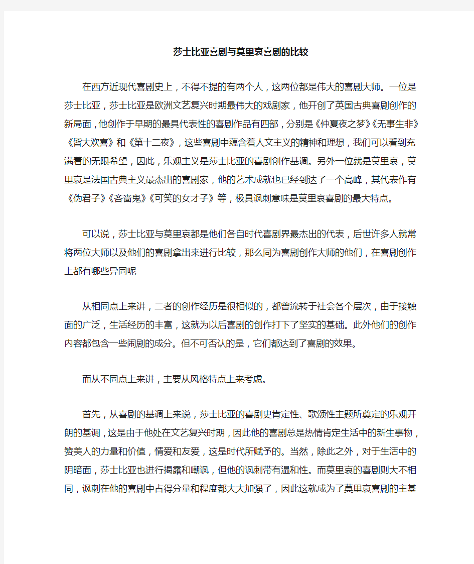 莎士比亚喜剧与莫里哀喜剧的比较