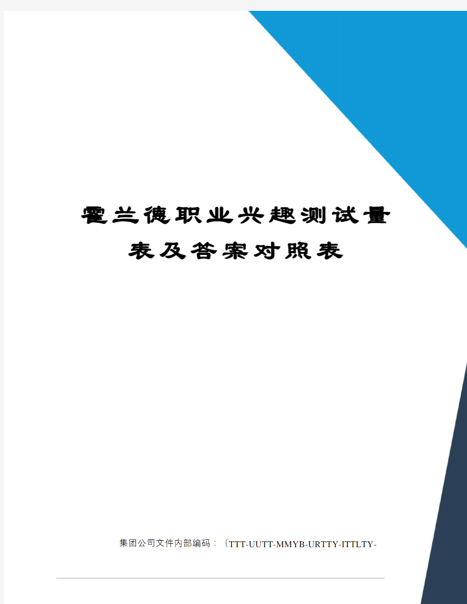 霍兰德职业兴趣测试量表及答案对照表