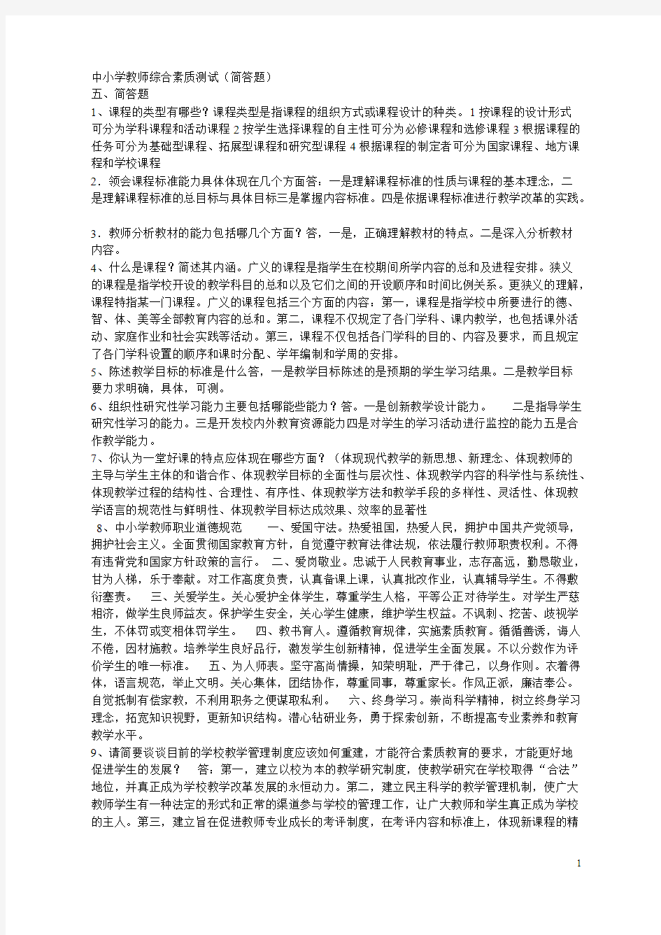 中小学教师综合素养测试(简答)