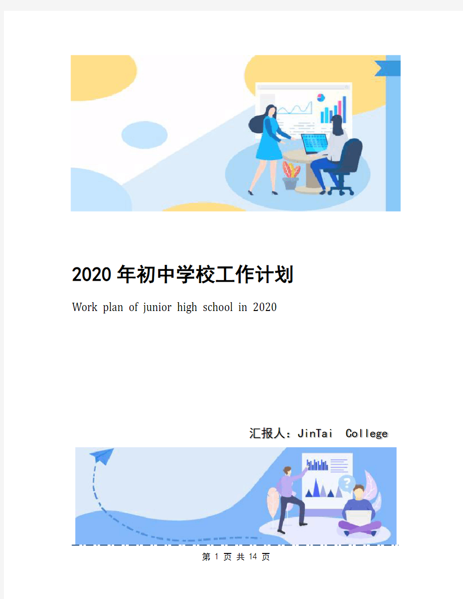 2020年初中学校工作计划