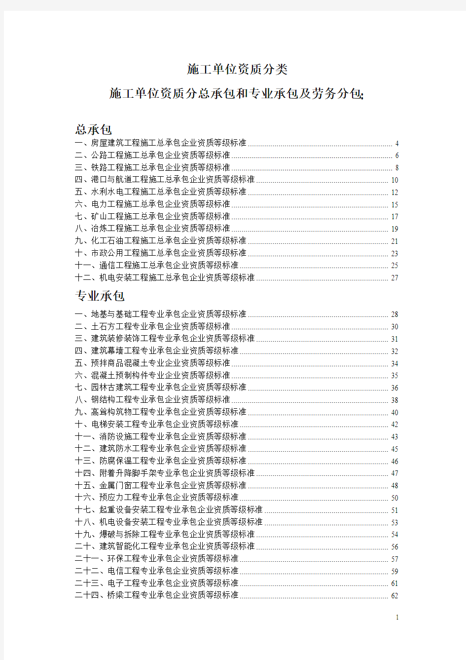 施工单位资质分类及承包范围