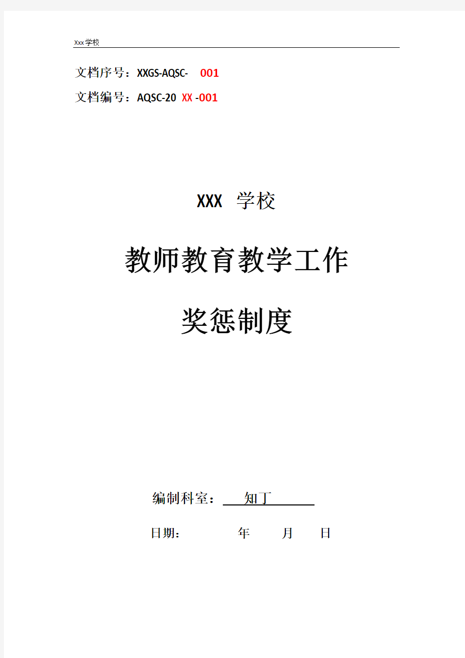 学校教师教育教学工作奖惩制度