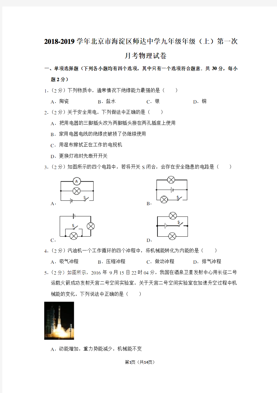 2018-2019学年北京市海淀区师达中学九年级年级(上)第一次月考物理试卷