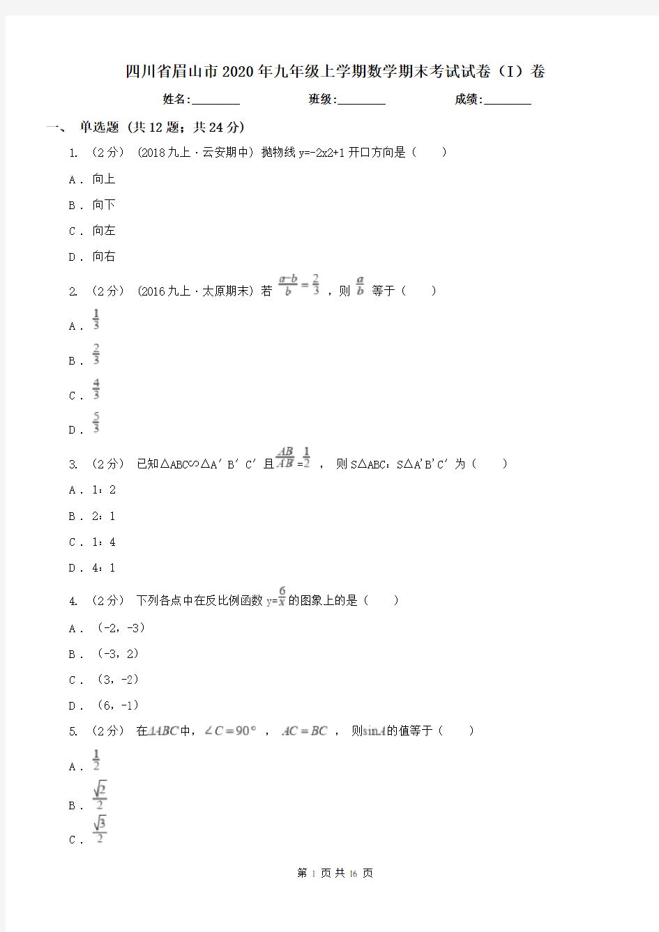 四川省眉山市2020年九年级上学期数学期末考试试卷(I)卷