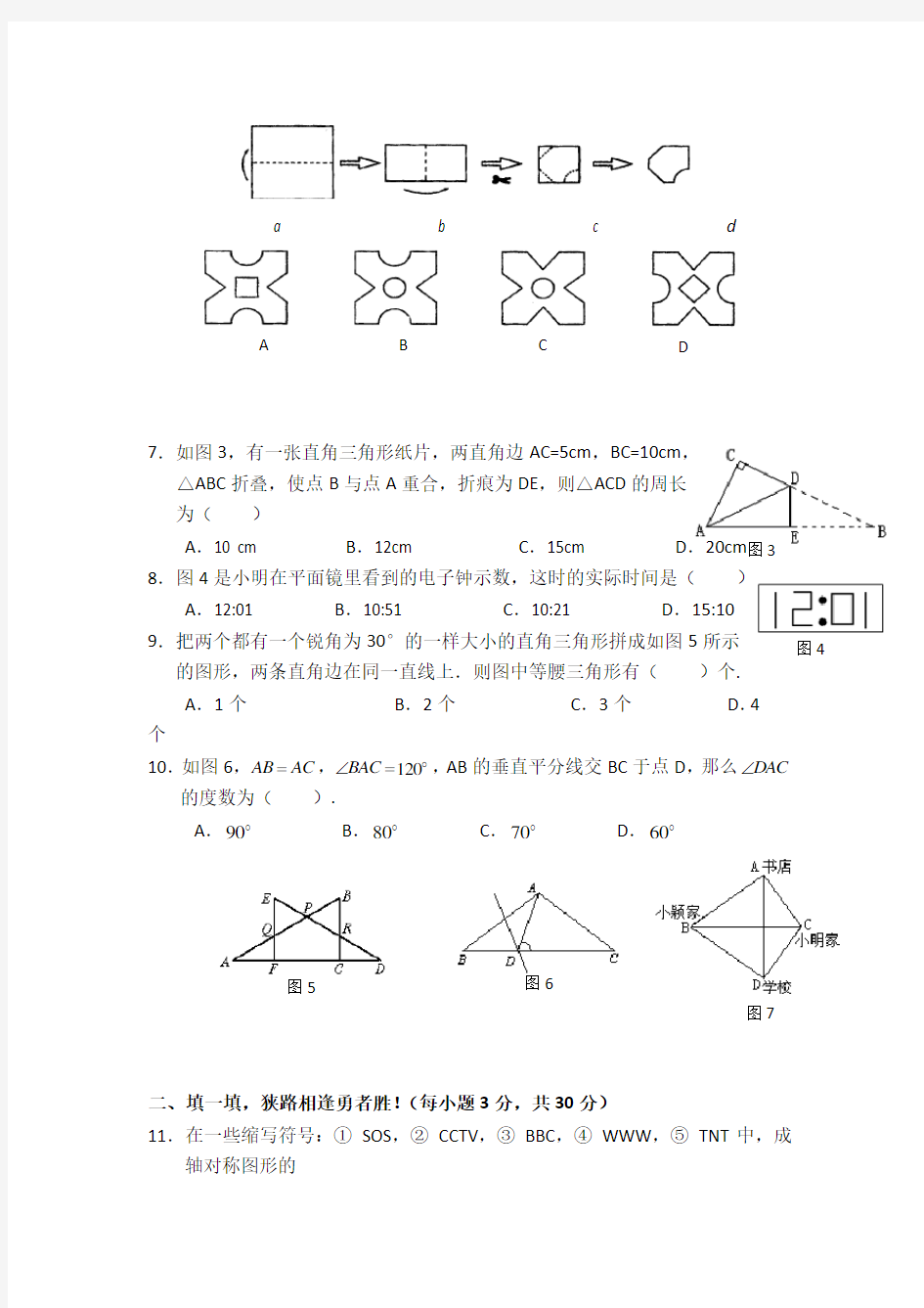 北师大版七年级下册数学第五章  生活中的轴对称(附答案)