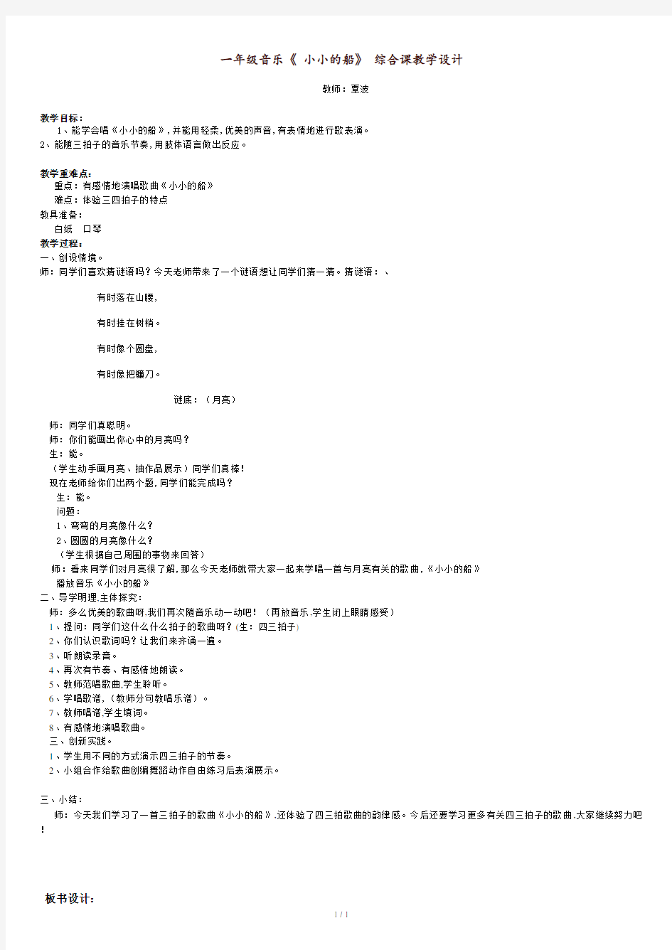 一年级音乐小小的船教学设计.doc