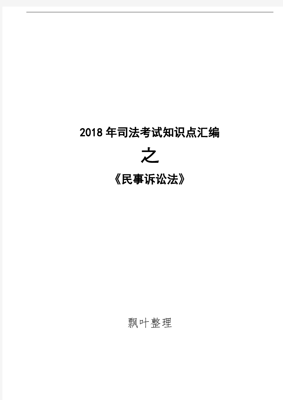 2018年民事诉讼法整理笔记