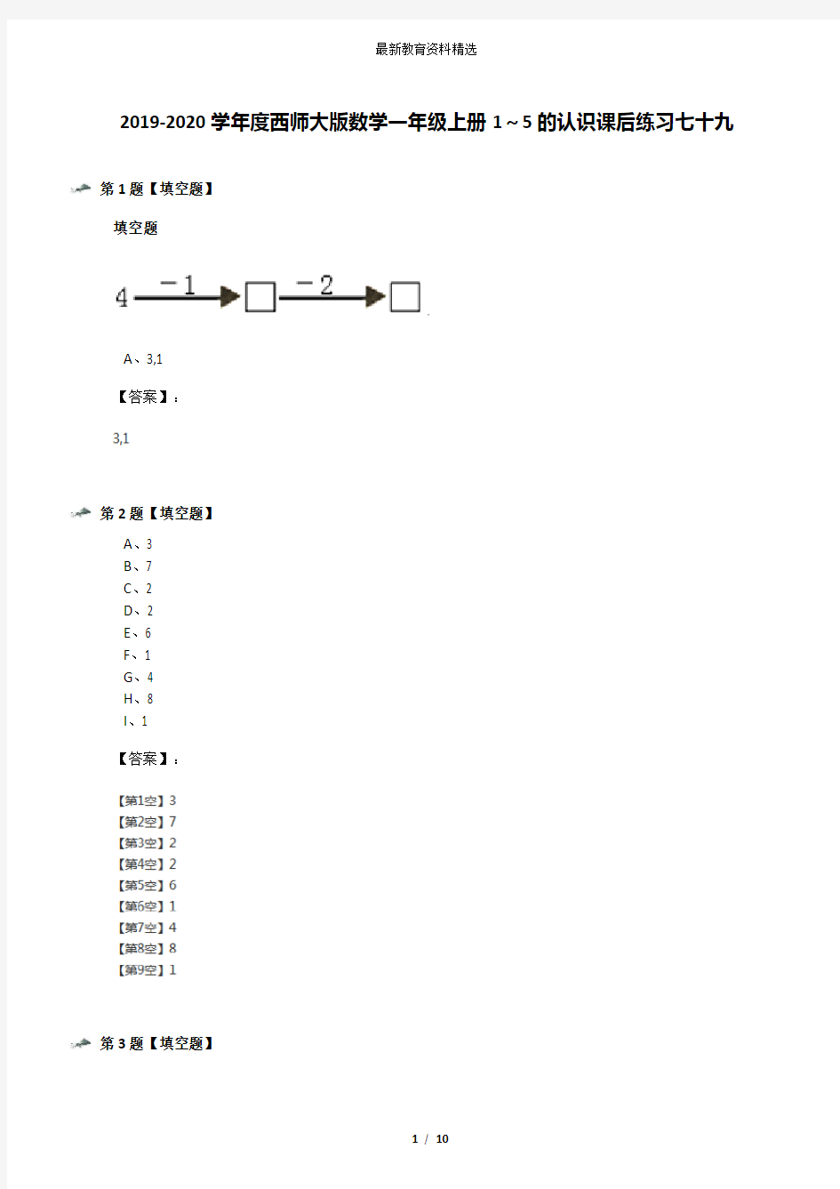 2019-2020学年度西师大版数学一年级上册1～5的认识课后练习七十九