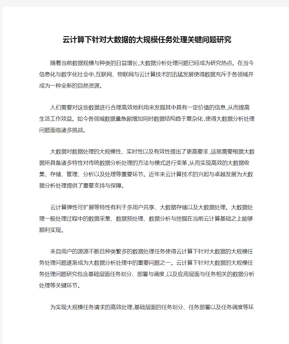 云计算下针对大数据的大规模任务处理关键问题研究