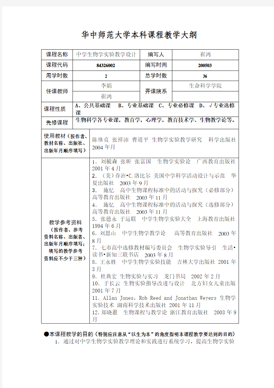 中学生物学实验教学设计大纲-华中师范大学本科课程教学大纲