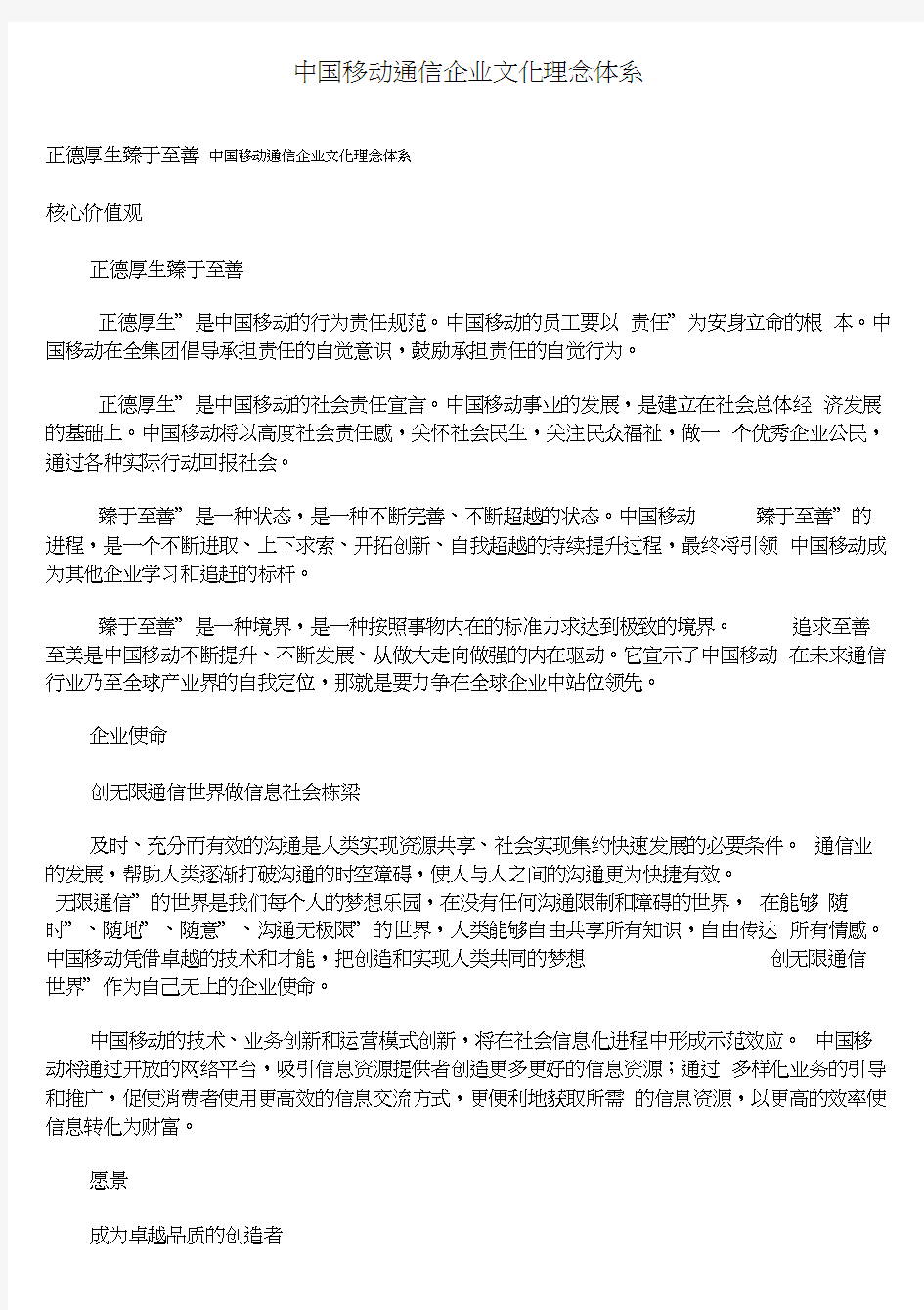 中国移动通信企业文化理念体系