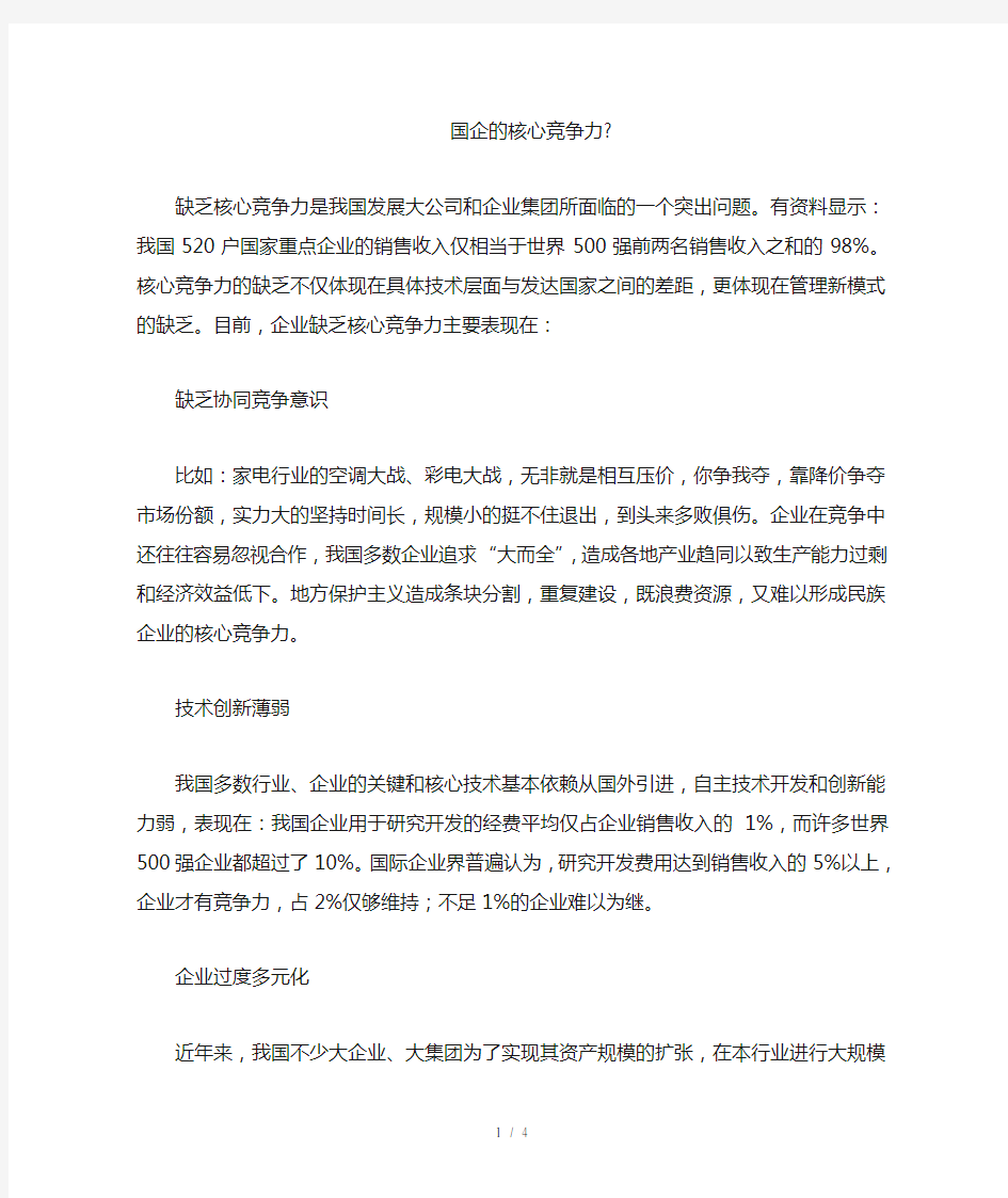 国企的核心竞争力