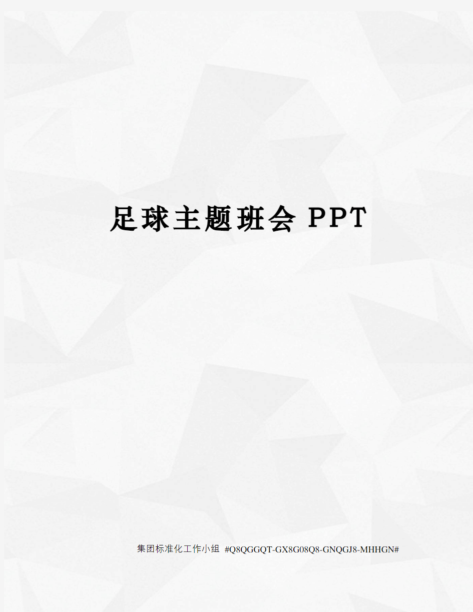 足球主题班会PPT