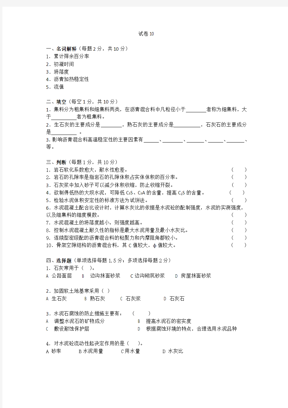 道路建筑材料试卷之十