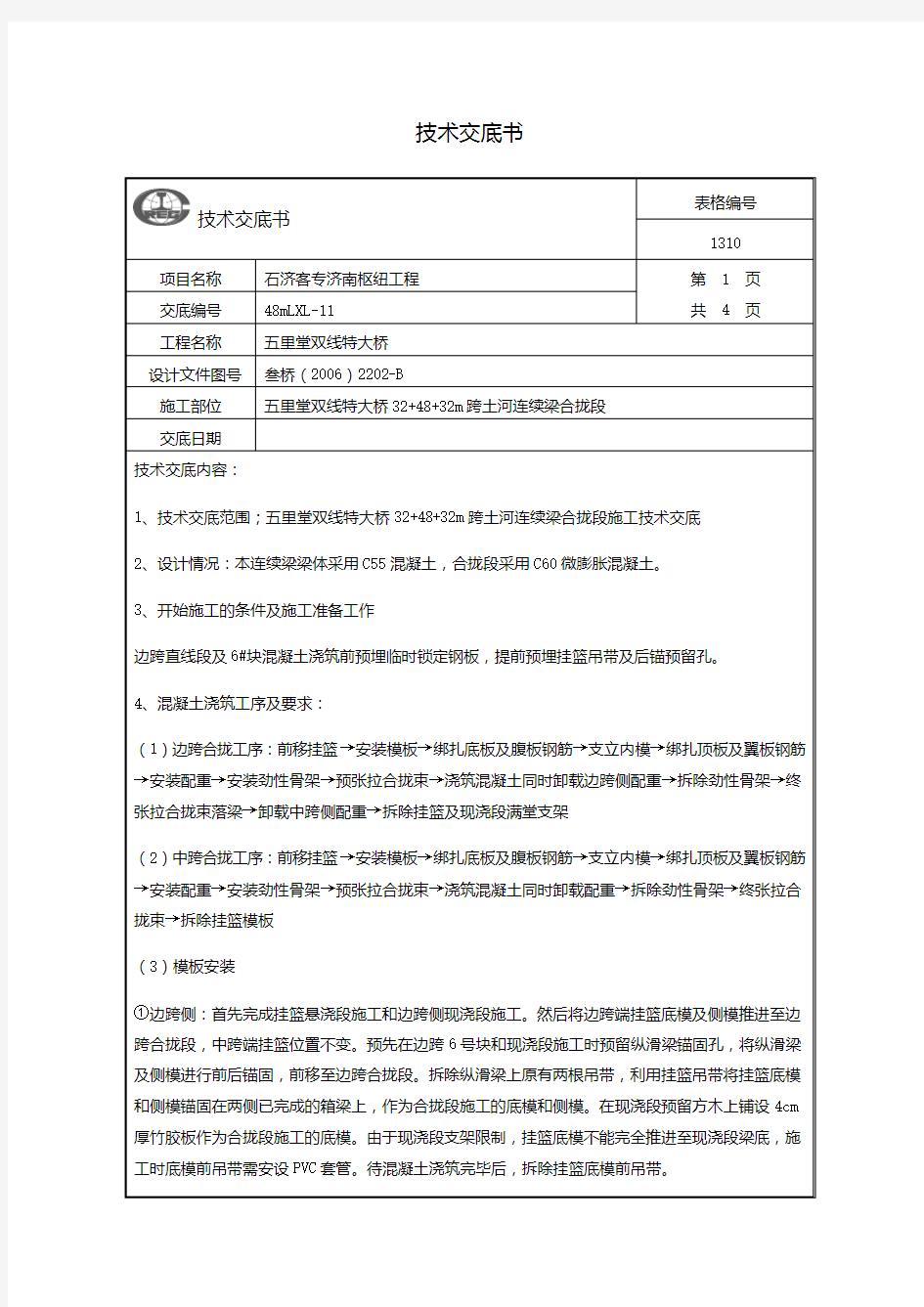 (精品)连续梁合拢段施工技术交底