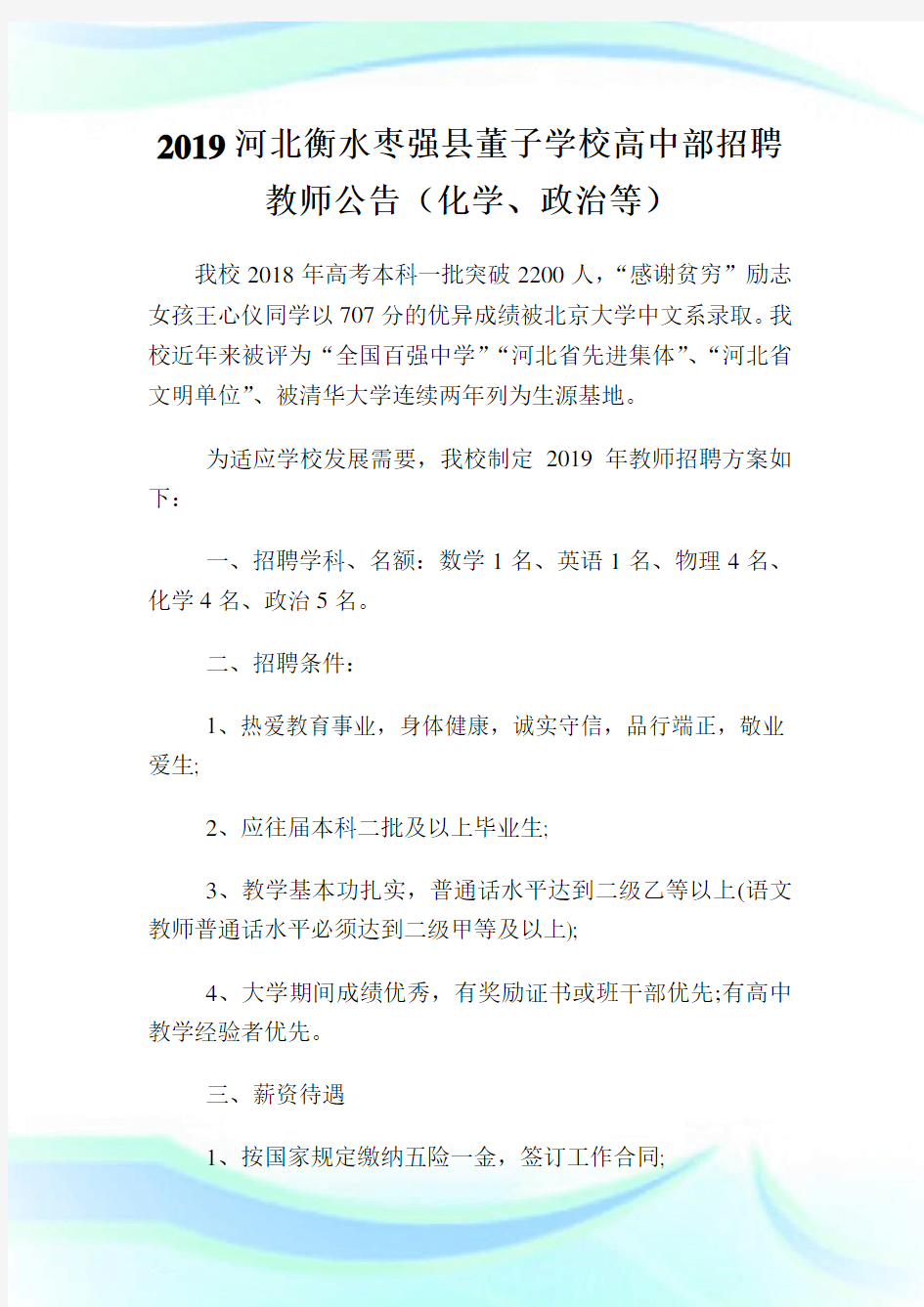 20XX河北衡水枣强县董子学校高中部招聘教师公告(化学、政治等).doc