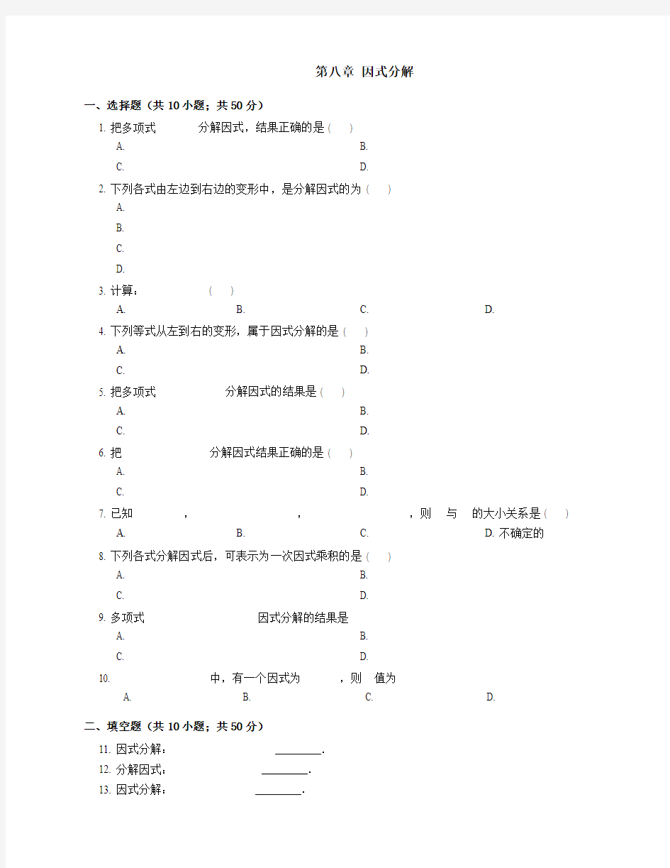 北京课改版七年级数学下册第八章  因式分解.docx