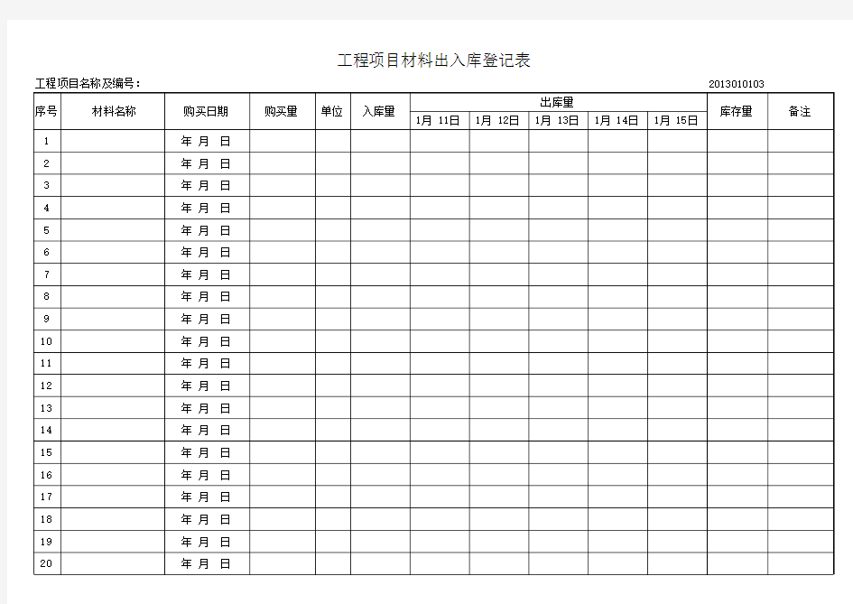 工程材料出入库登记表