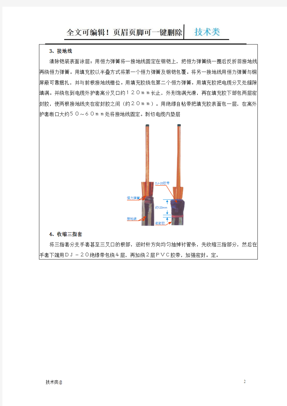 10KV环网冷缩电缆终端头制作技术交底(优选)