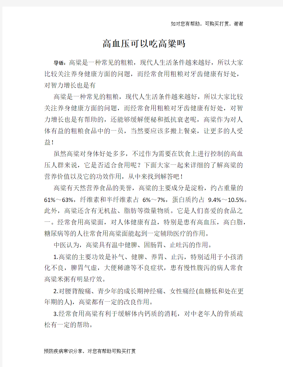 高血压可以吃高粱吗