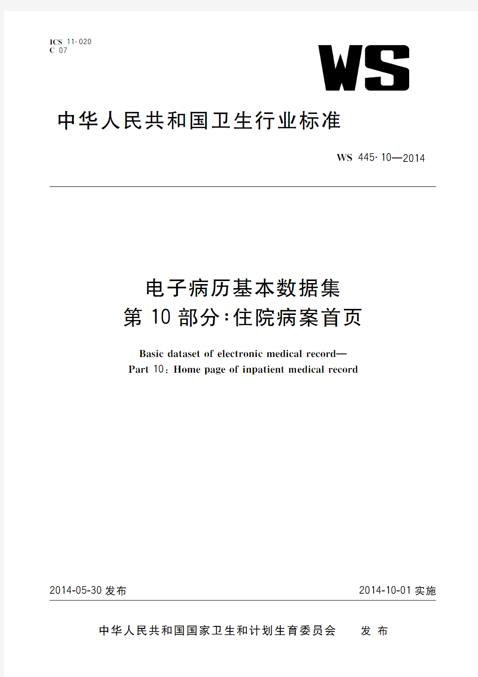 电子病历基本数据集 第10部分：住院病案首页(标准状态：现行)