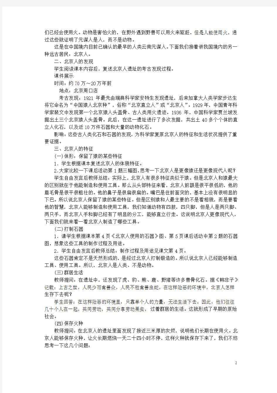 (2016年)七年级历史上册第1单元史前时期中国境内人类的活动第1课中国早期人类的代表—北京人!