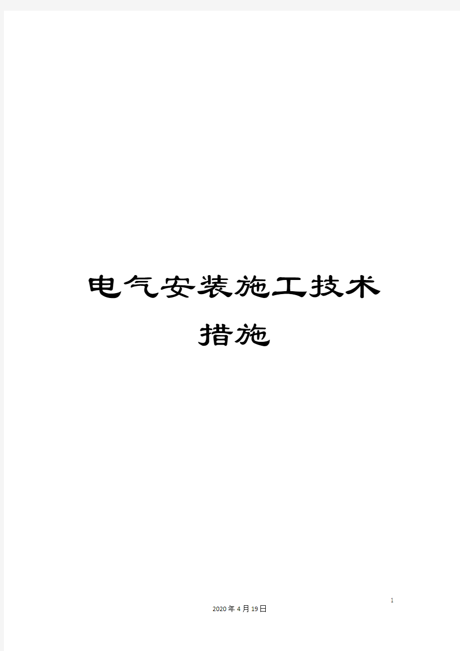 电气安装施工技术措施