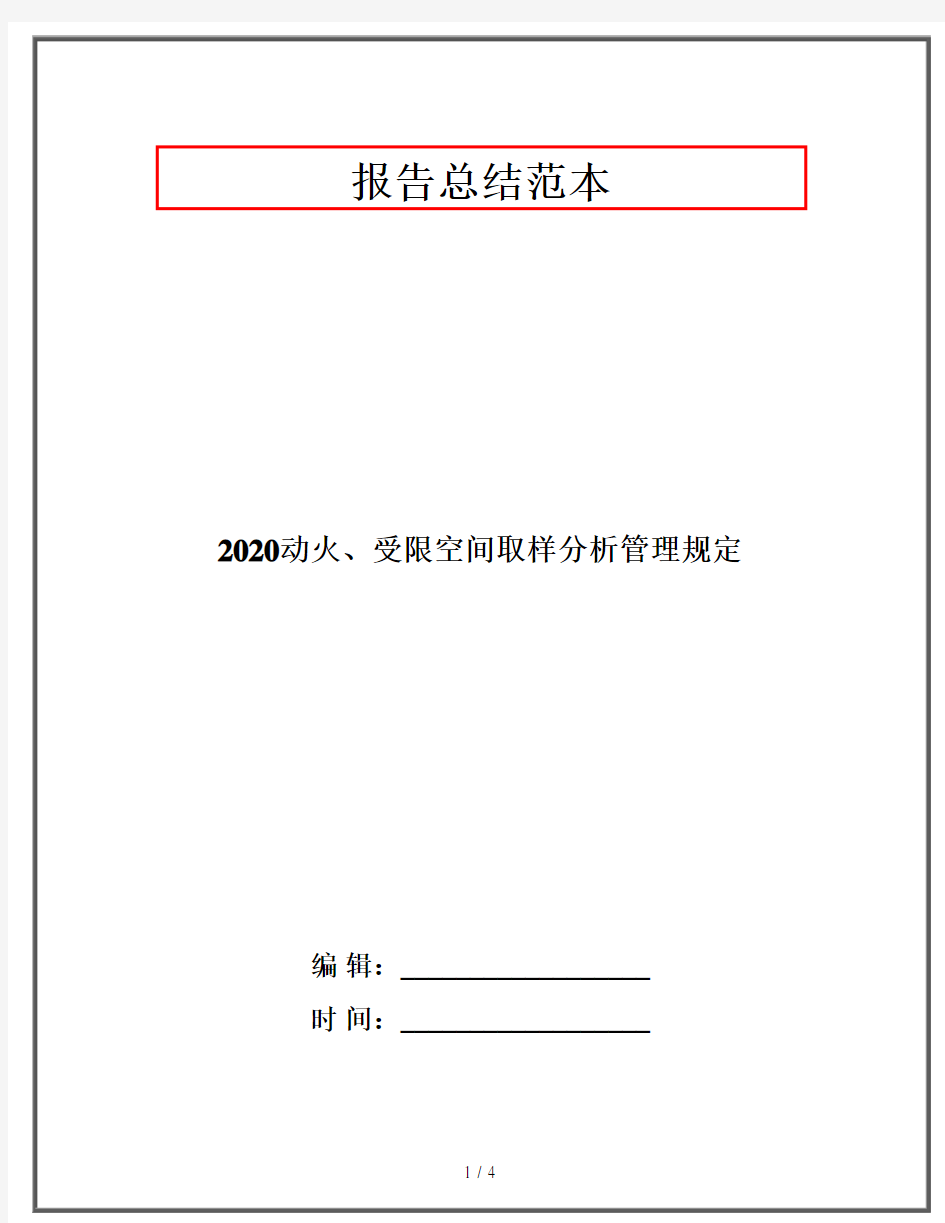 2020动火、受限空间取样分析管理规定