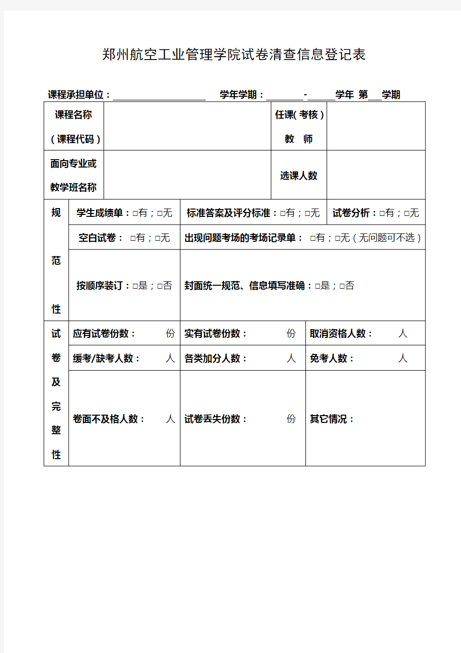 郑州航空工业管理学院试卷清查信息登记表