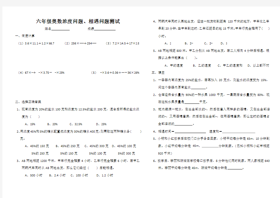 六年级奥数浓度问题、相遇问题测试