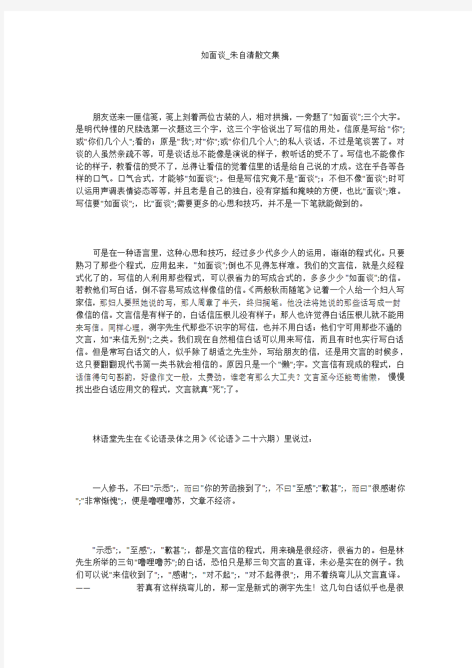 如面谈_朱自清散文集