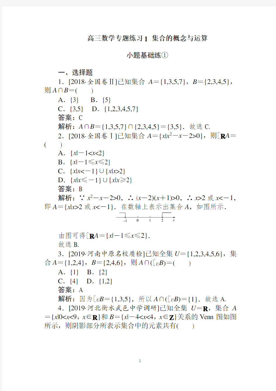 高三数学专题训练--集合的概念与运算