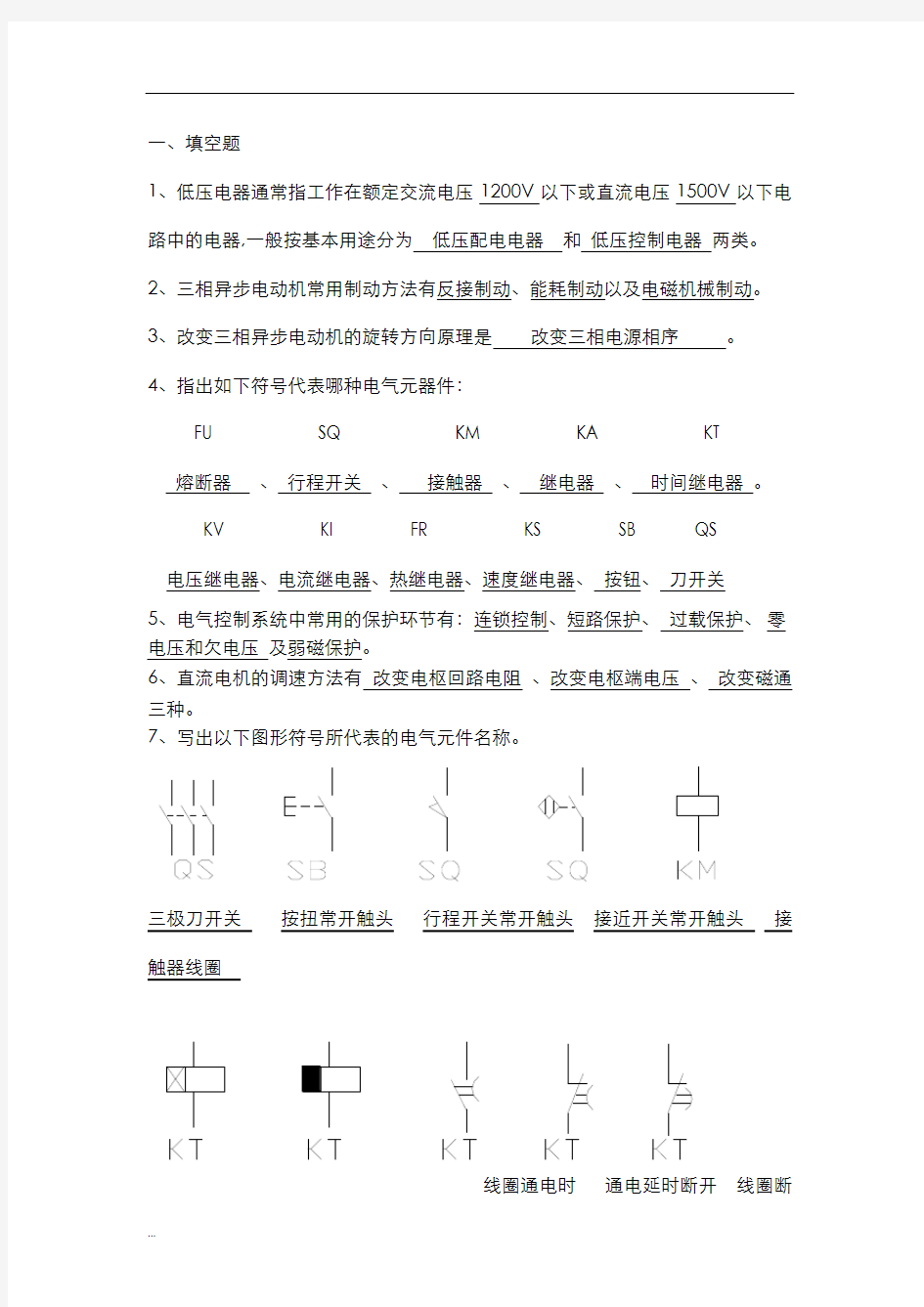 机床电气控制及PLC习题及答案