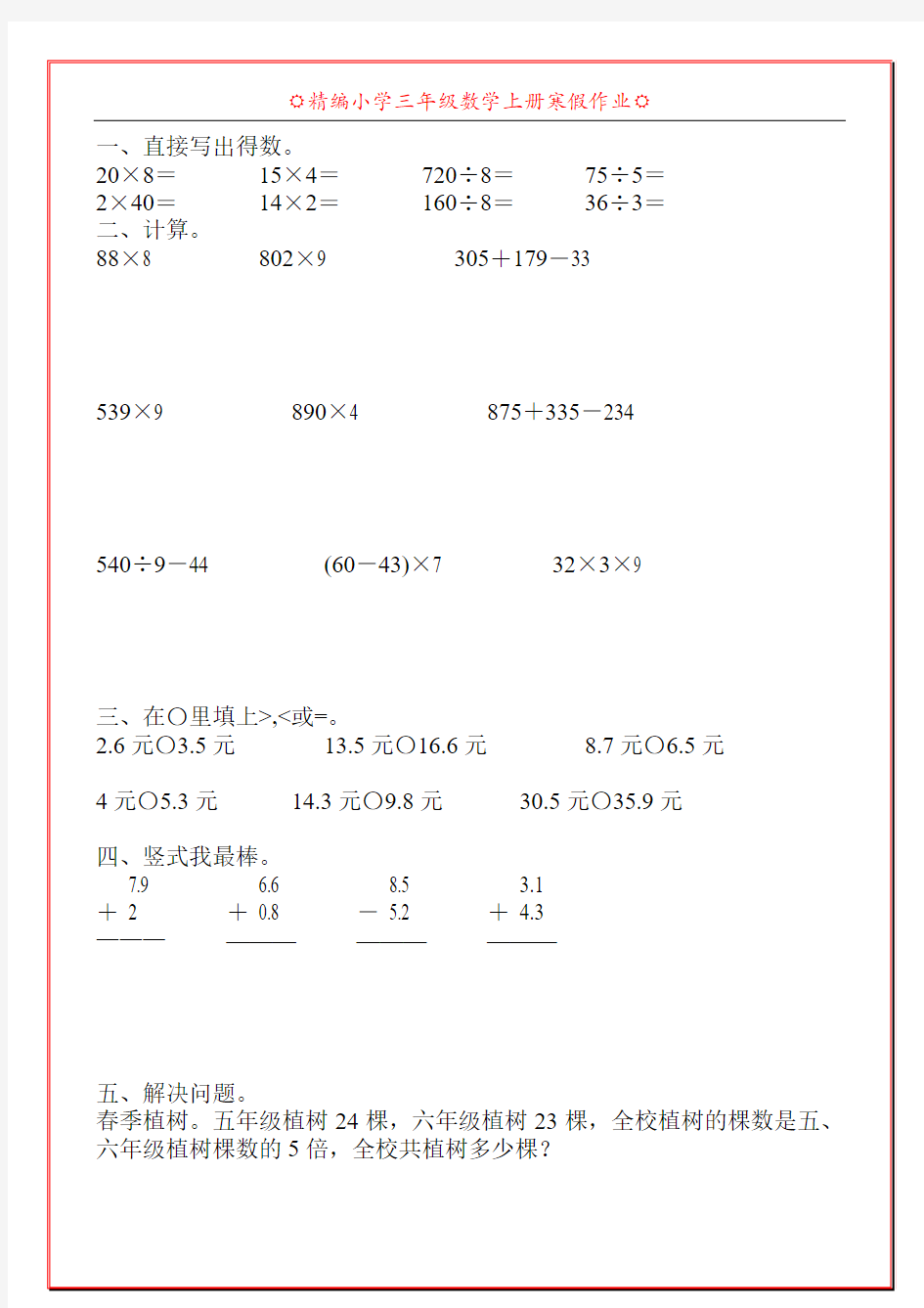 精编小学三年级数学上册寒假作业70