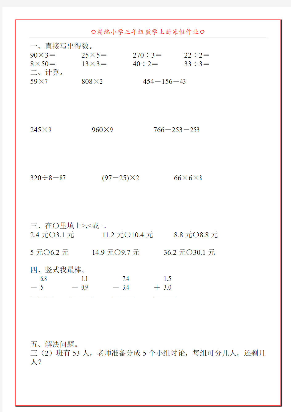 精编小学三年级数学上册寒假作业70