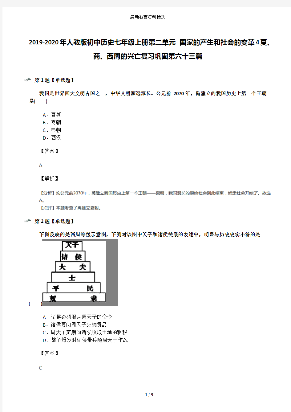 2019-2020年人教版初中历史七年级上册第二单元 国家的产生和社会的变革4夏、商、西周的兴亡复习巩固第六十