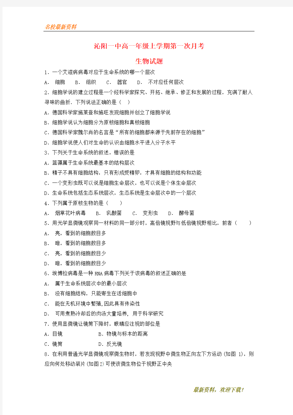2020【新版上市】河南省沁阳市第一中学高一生物第一学期第一次月考试题