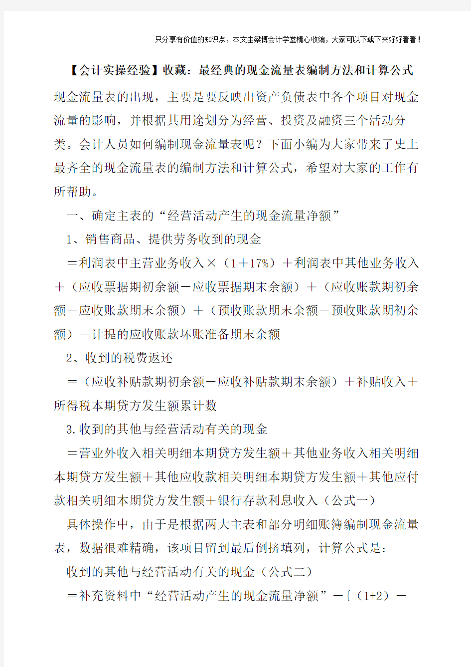 【会计实操经验】收藏：最经典的现金流量表编制方法和计算公式