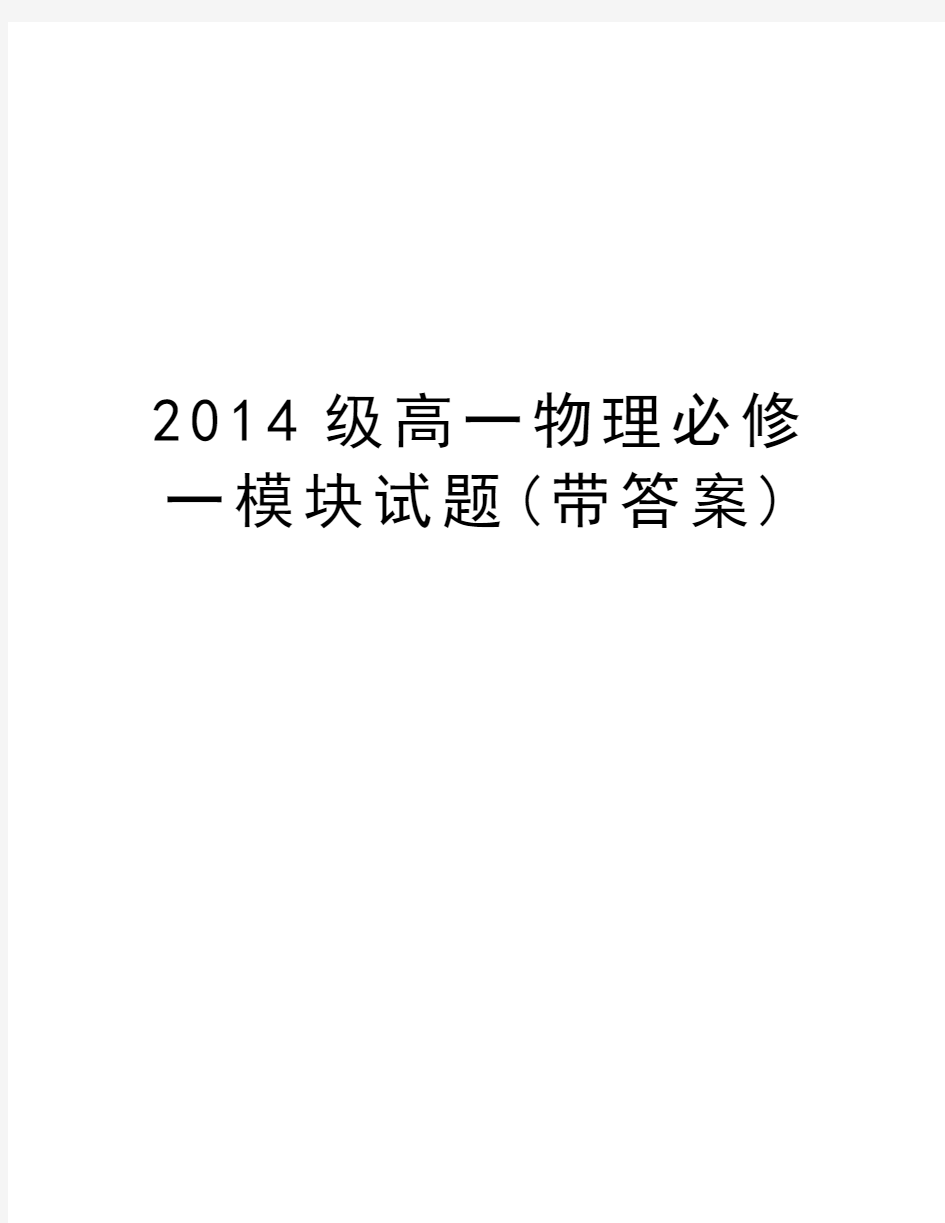 最新级高一物理必修一模块试题(带答案)汇总