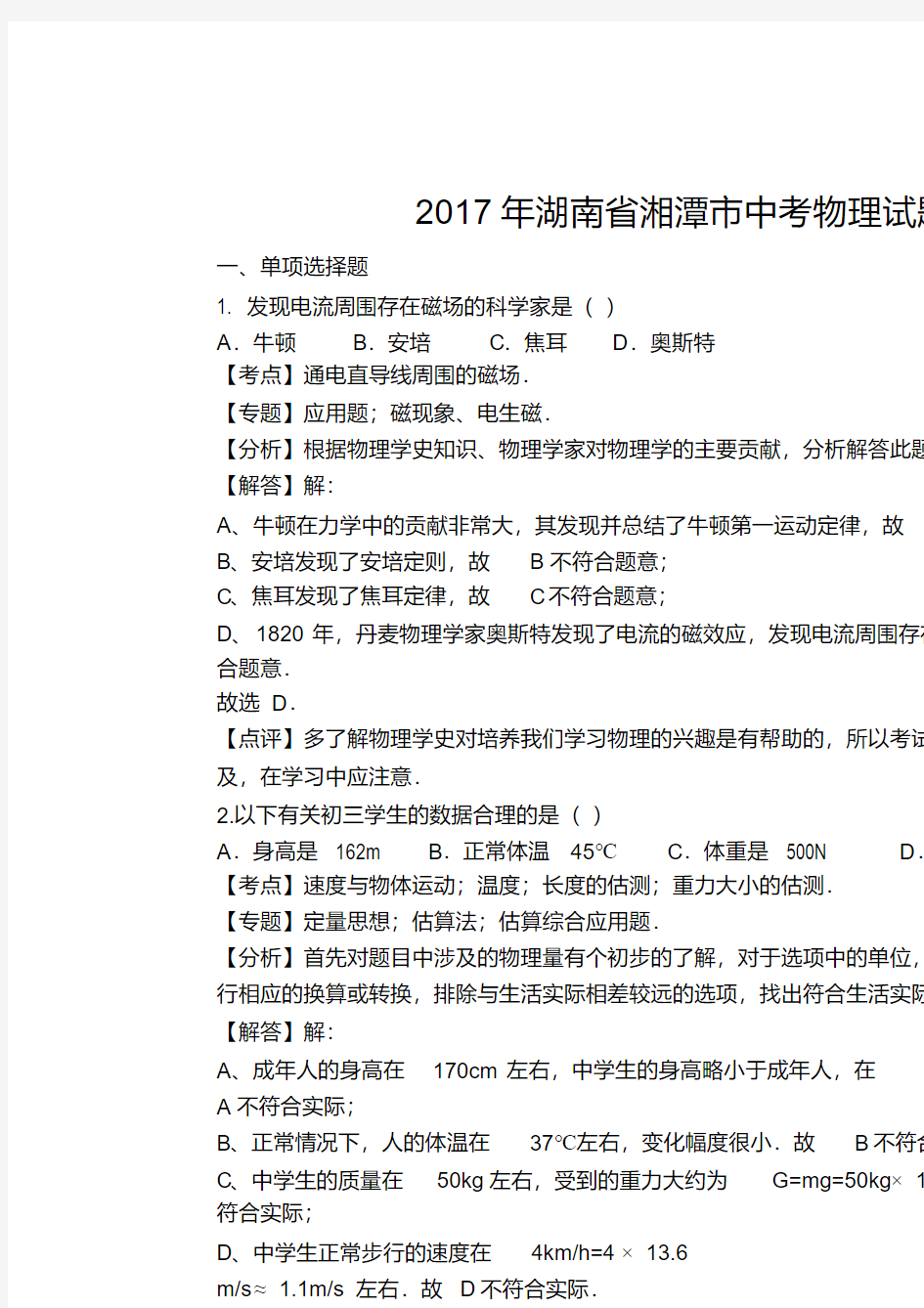 2017年湖南省湘潭市中考物理试题(解析版)