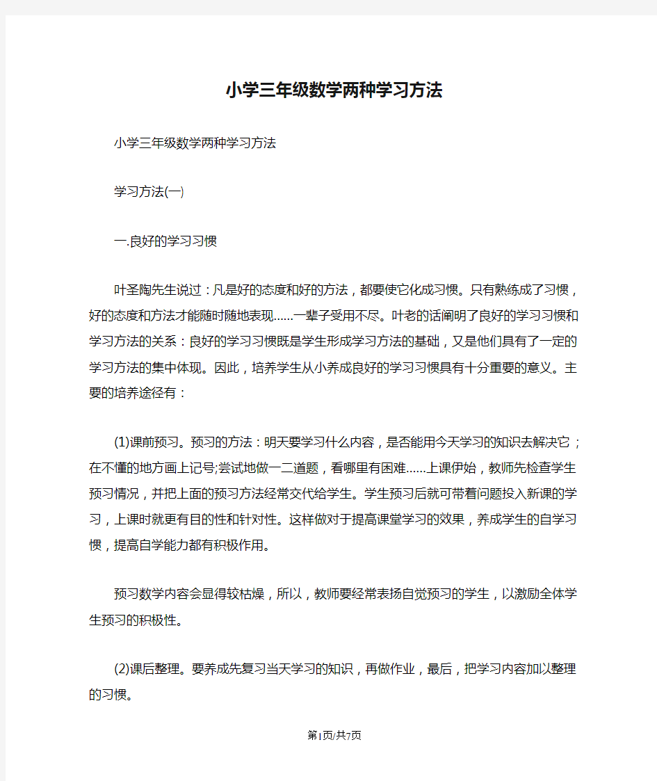 小学三年级数学两种学习方法