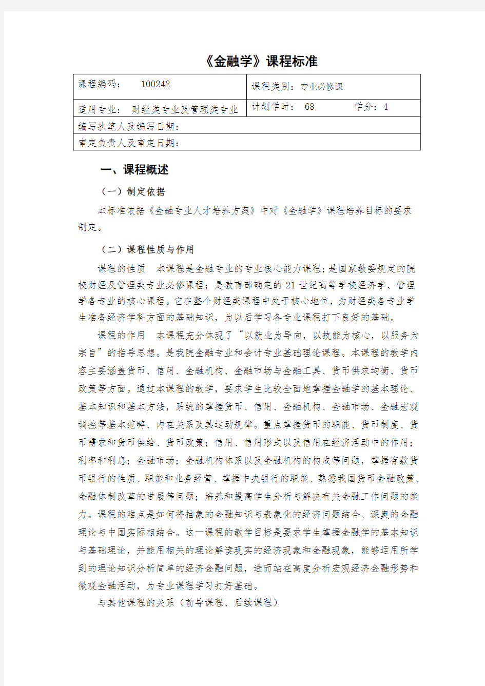 金融基础课程标准 