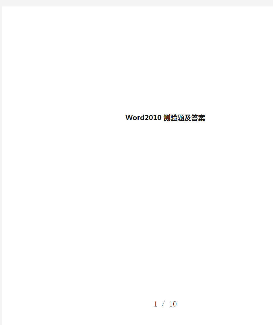 Word2010测验题及答案