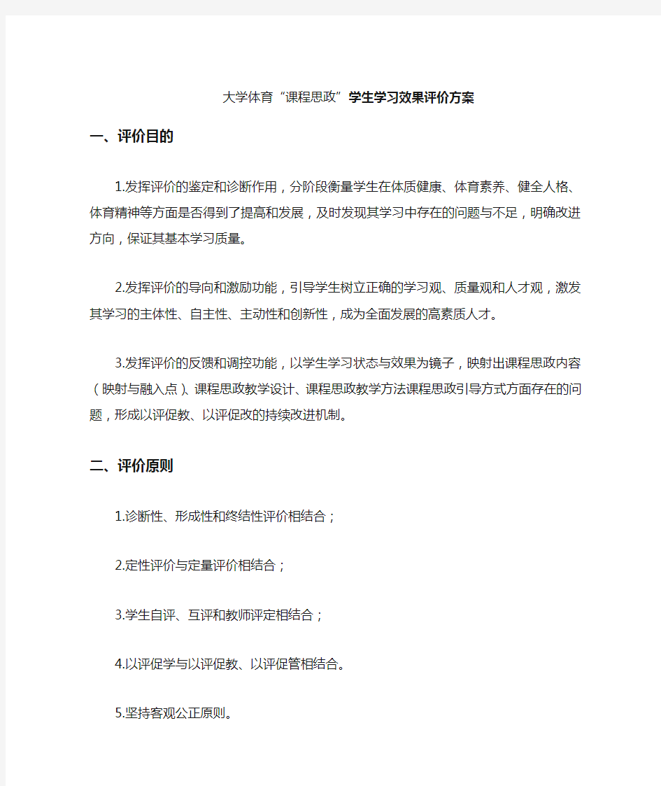 大学体育课程思政学习效果评价方案